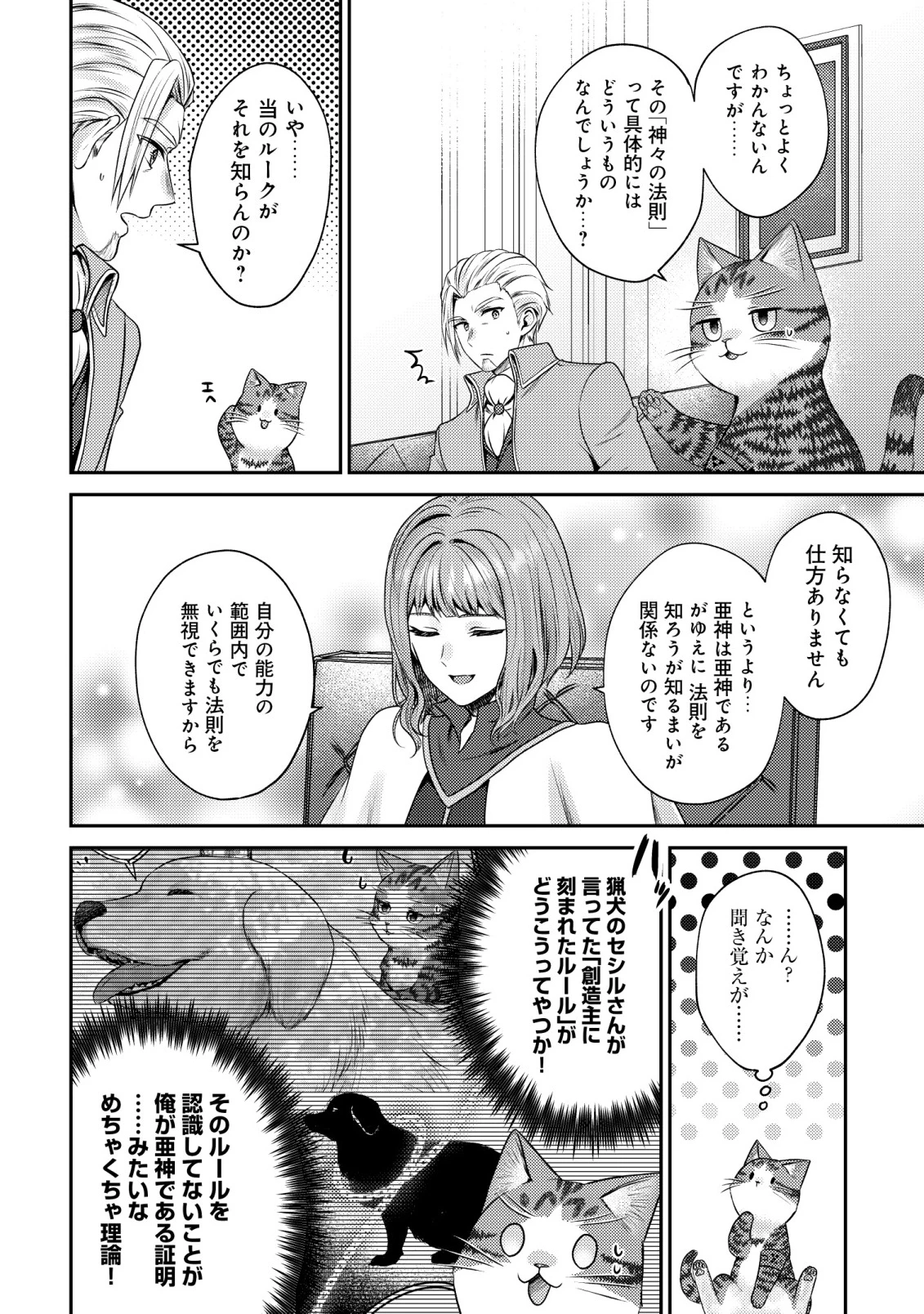 我輩は猫魔導師である～キジトラ・ルークの快適チート猫生活～ 第23話 - 16