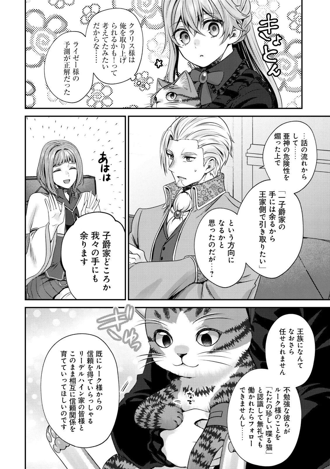 我輩は猫魔導師である～キジトラ・ルークの快適チート猫生活～ 第23話 - 22