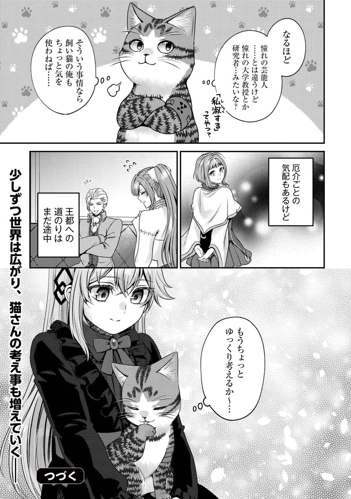 我輩は猫魔導師である～キジトラ・ルークの快適チート猫生活～ 第23話 - 31
