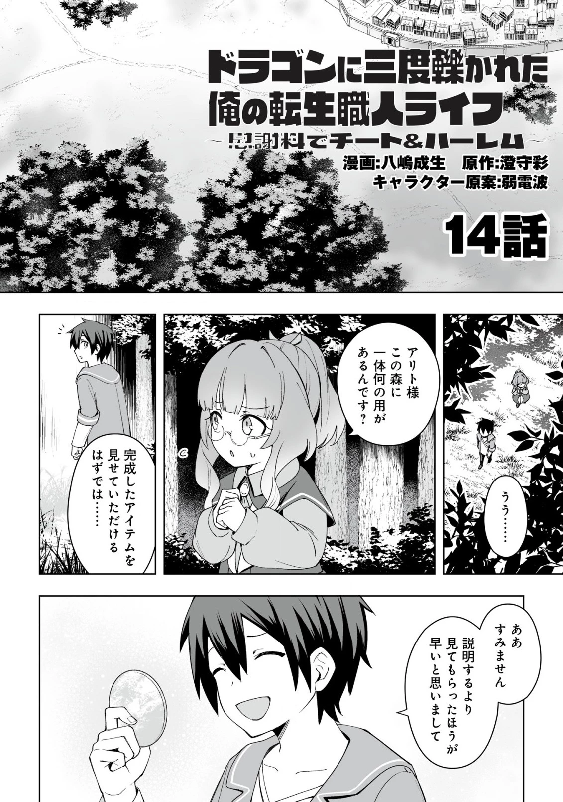 ドラゴンに三度轢かれた俺の転生職人ライフ〜慰謝料スキルでチート＆ハーレム〜 第14.1話 - 1