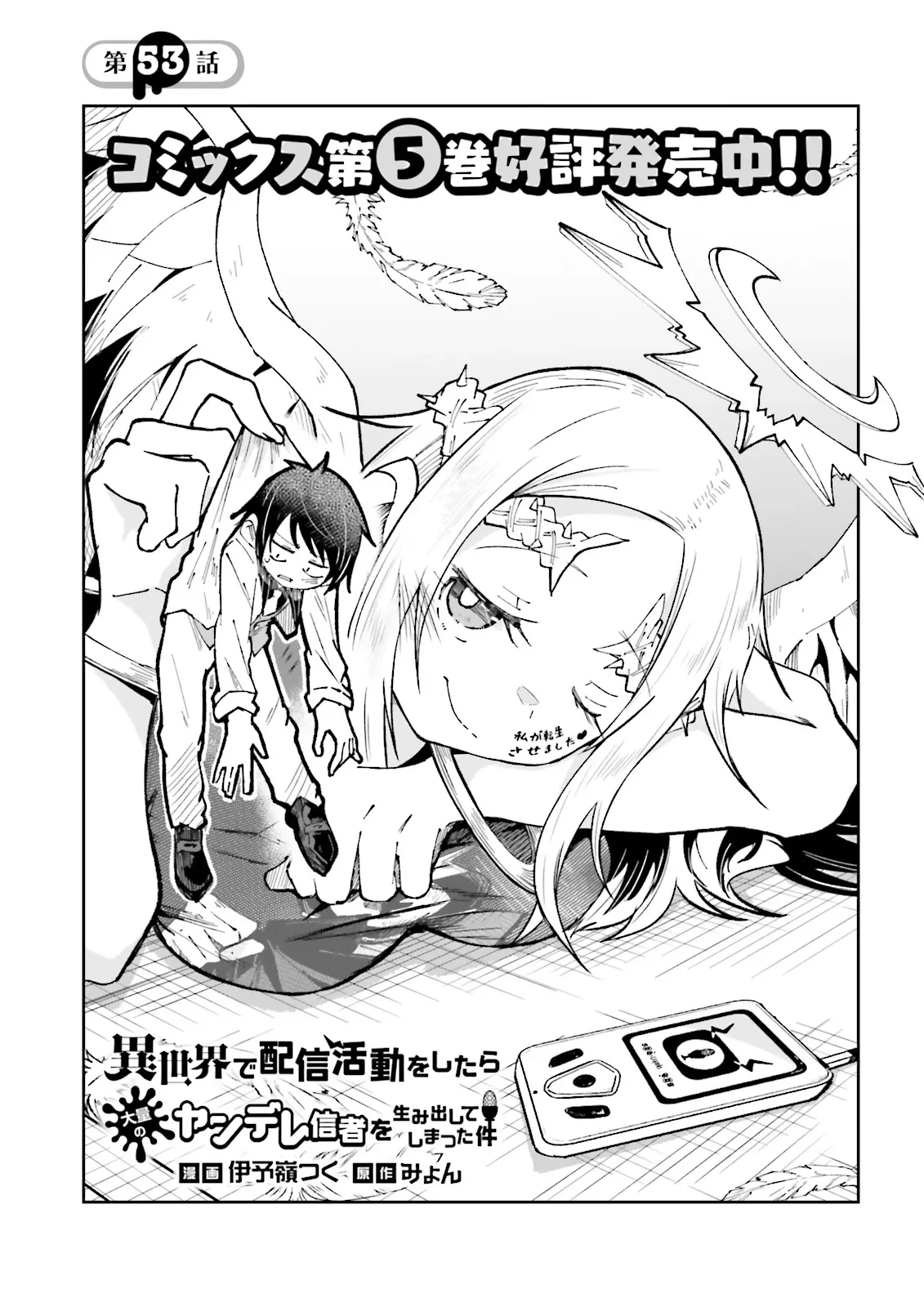 異世界で配信活動をしたら大量のヤンデレ信者を生み出してしまった件 第53話 - 1