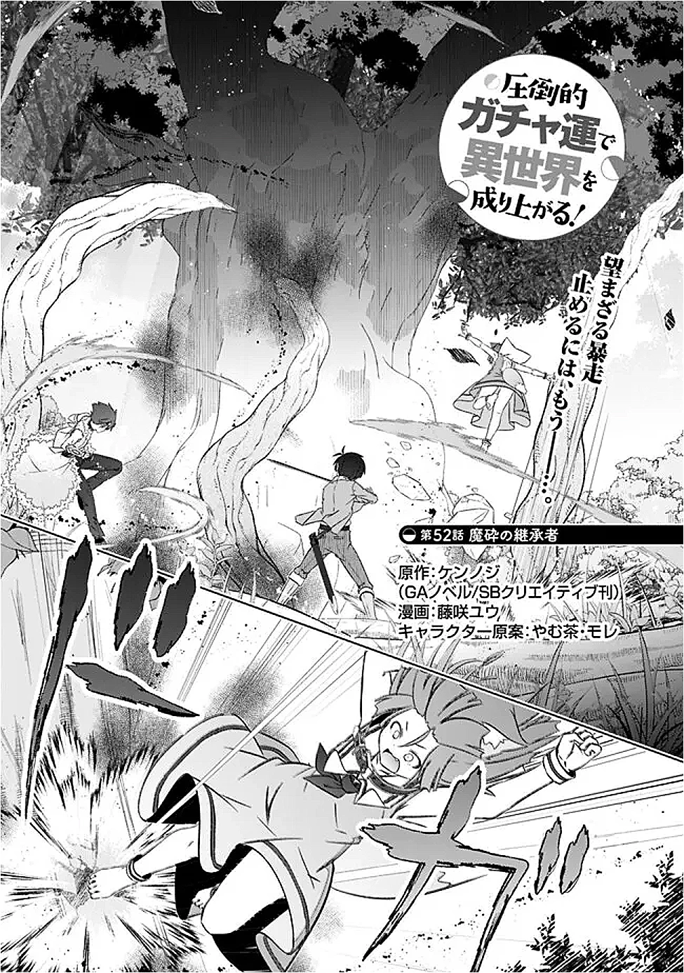 圧倒的ガチャ運で異世界を成り上がる！ 第52話 - 1