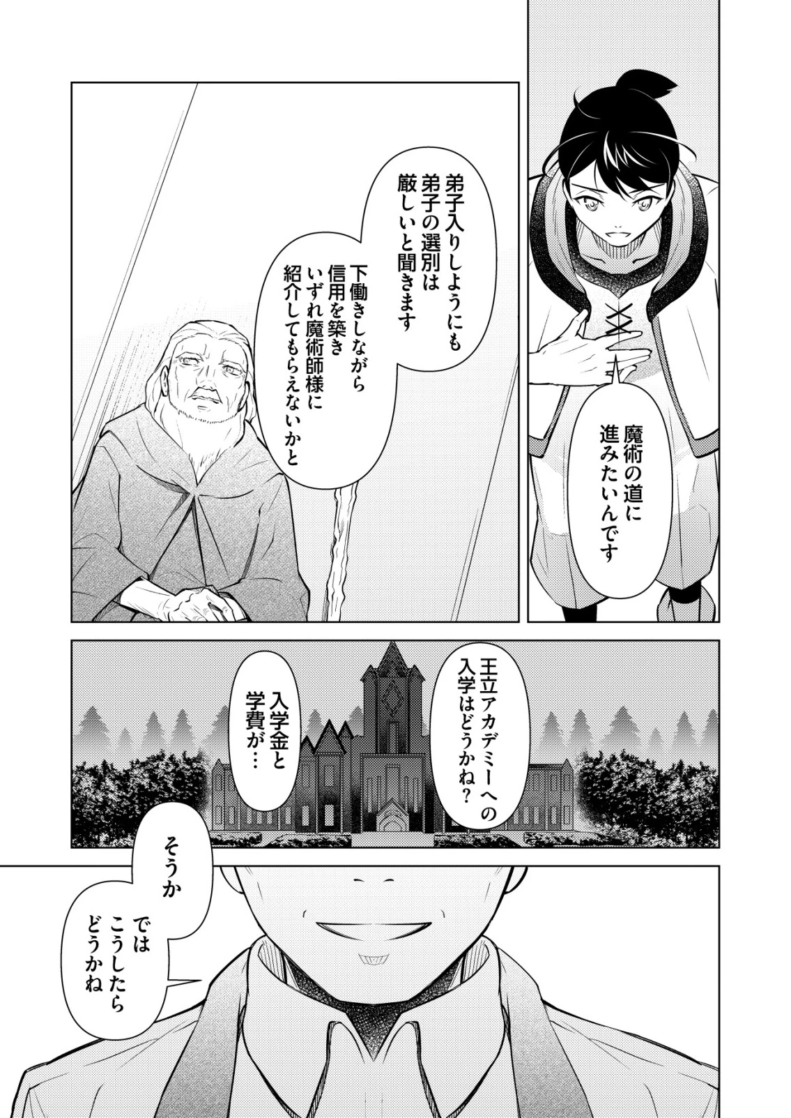 飯屋のせがれ、魔術師になる。 第3話 - 21