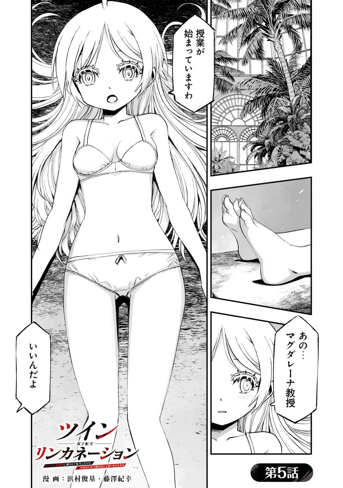 ツインリンカネーション ―双子転生― ～ヤンデレ幼馴染に刺されて転生したけど、妹のおかしな言動は気にしないものとする～ 第5話 - 1