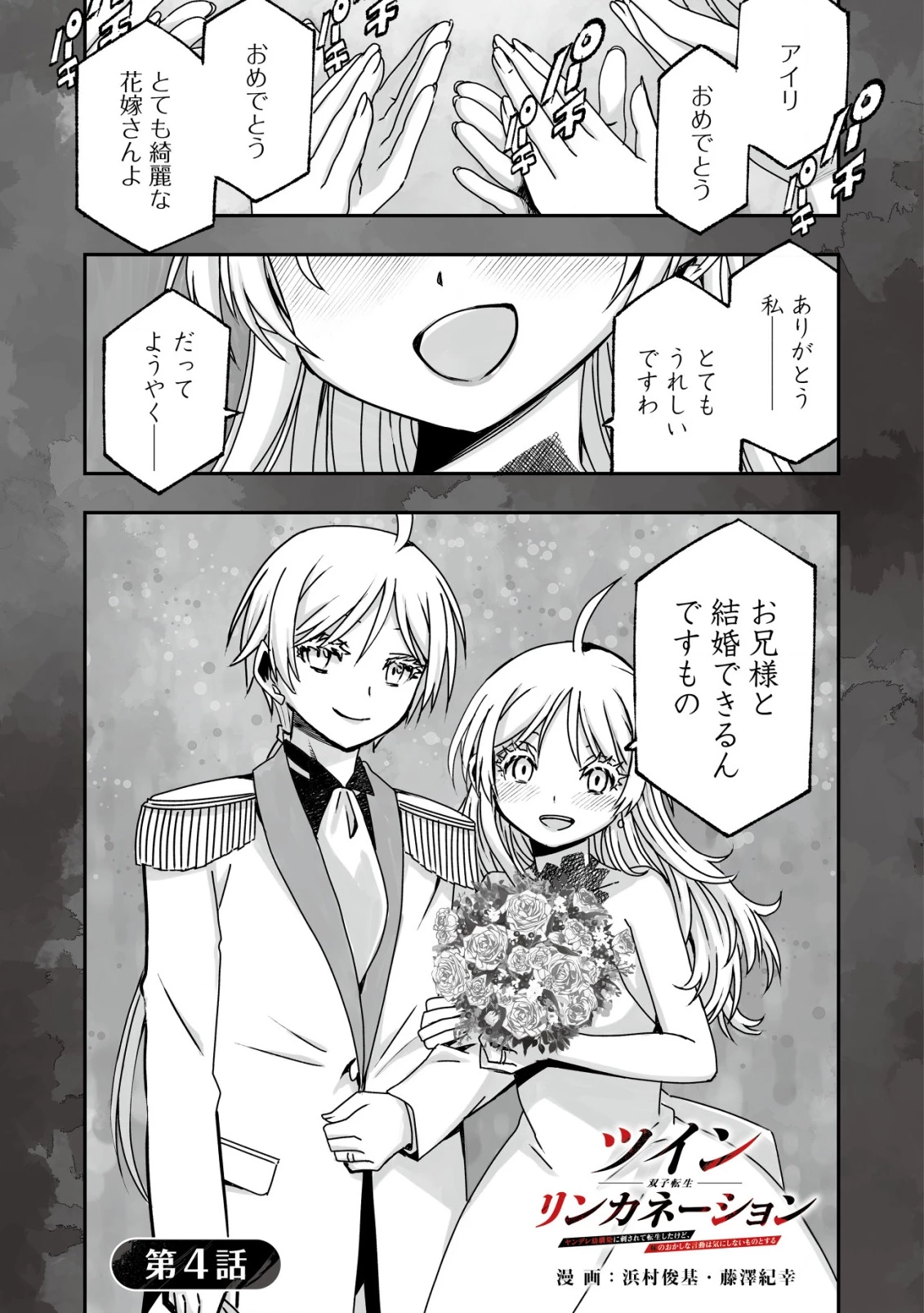 ツインリンカネーション ―双子転生― ～ヤンデレ幼馴染に刺されて転生したけど、妹のおかしな言動は気にしないものとする～ 第4話 - 1