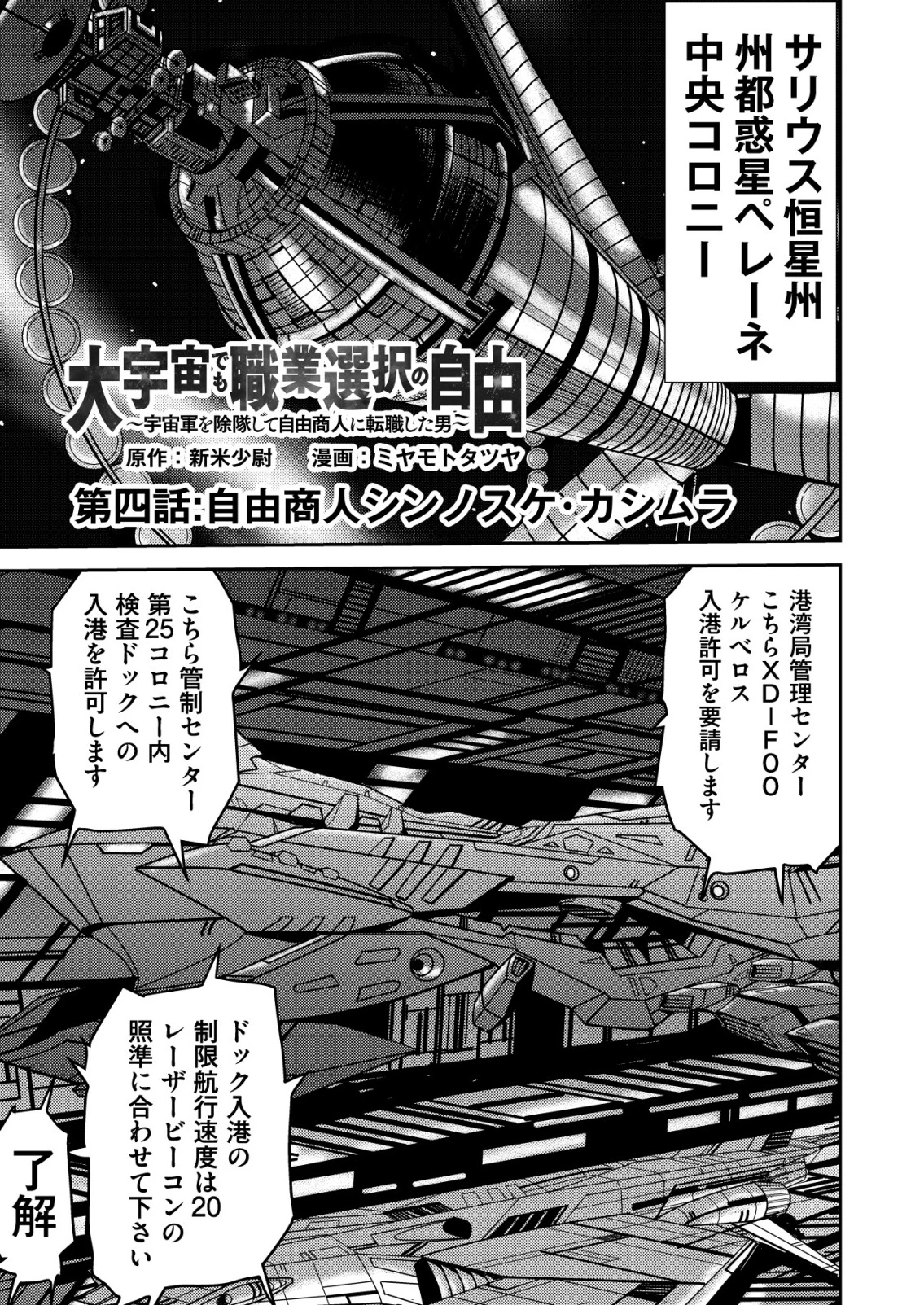 大宇宙でも職業選択の自由 ～宇宙軍を除隊して自由商人に転職した男～ 第4話 - 1