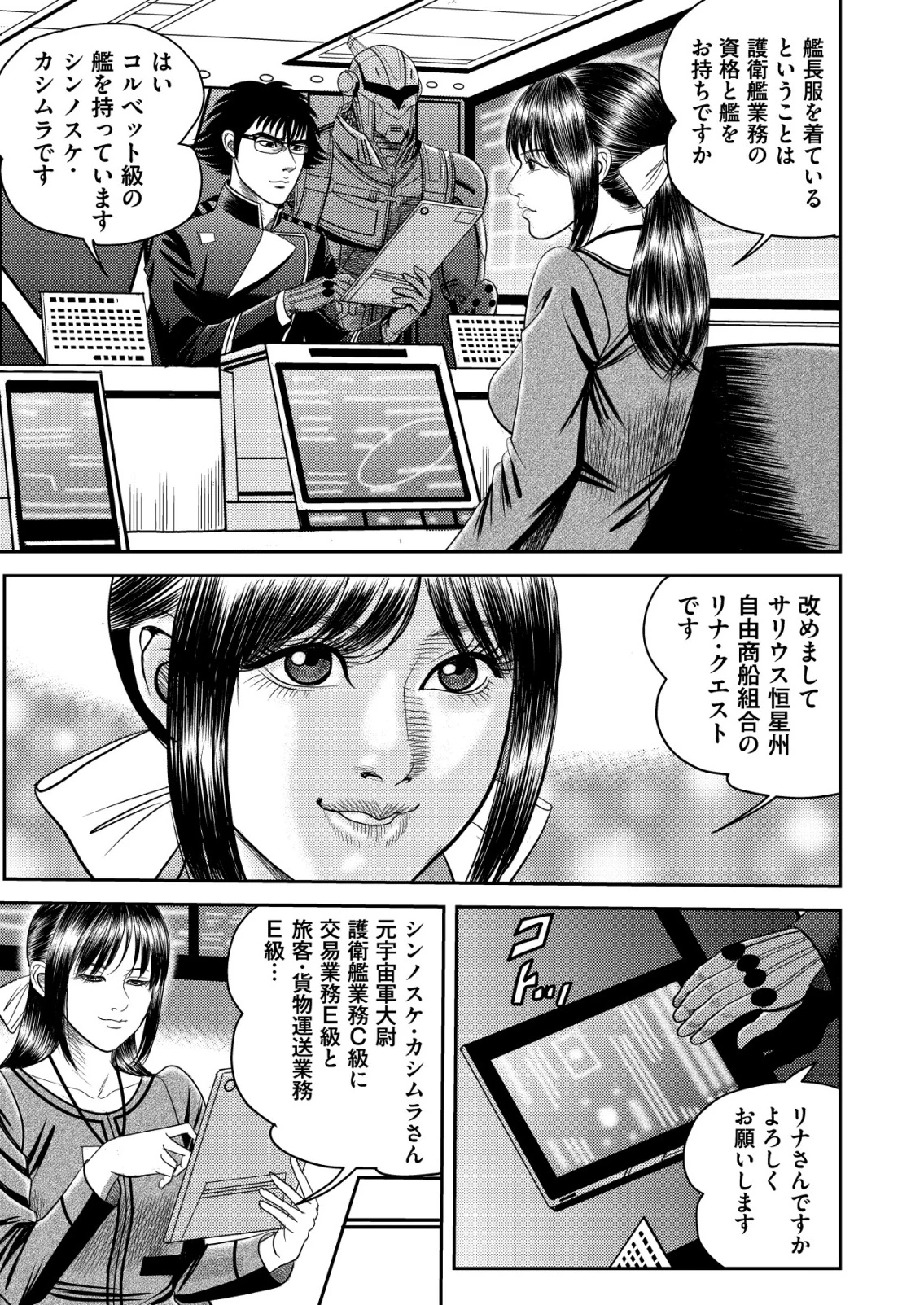 大宇宙でも職業選択の自由 ～宇宙軍を除隊して自由商人に転職した男～ 第4話 - 5