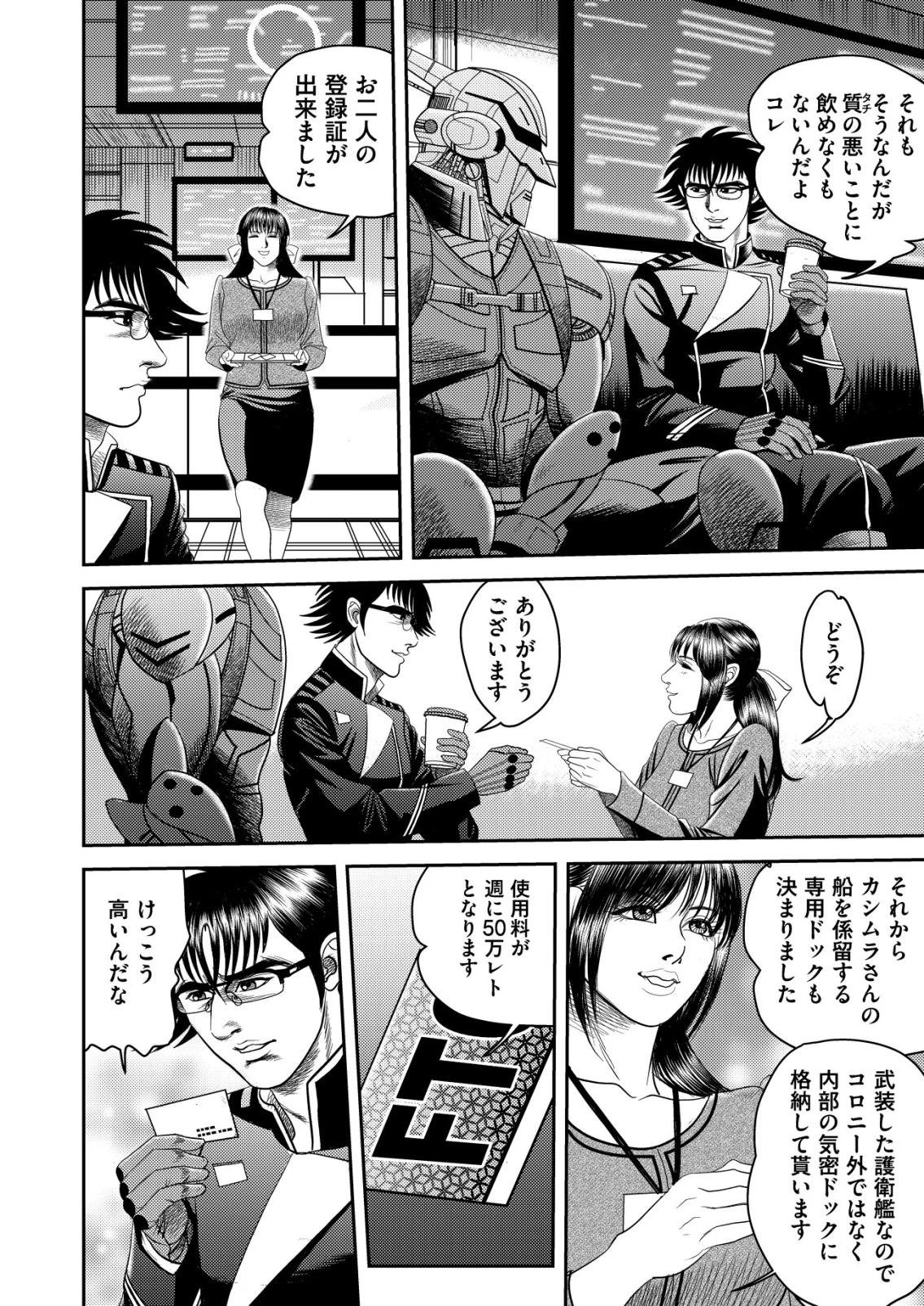 大宇宙でも職業選択の自由 ～宇宙軍を除隊して自由商人に転職した男～ 第4話 - 8