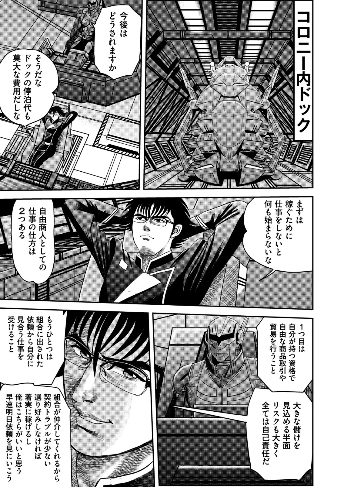 大宇宙でも職業選択の自由 ～宇宙軍を除隊して自由商人に転職した男～ 第4話 - 13