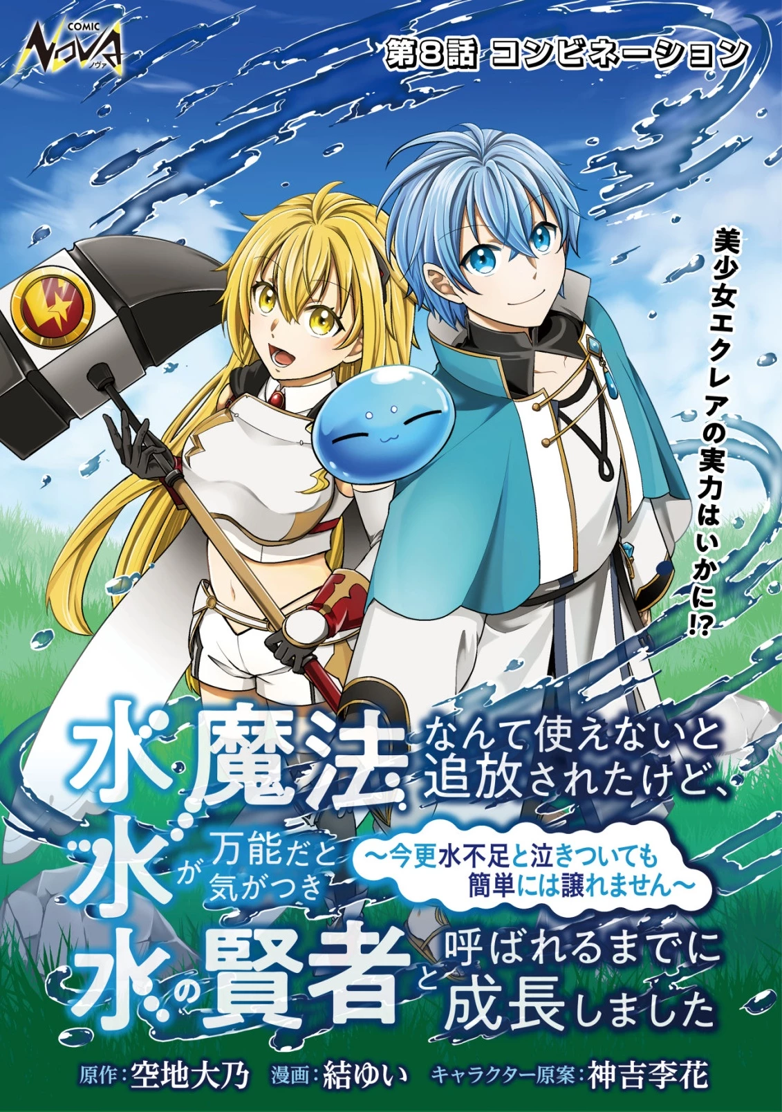 水魔法なんて使えないと追放されたけど、水が万能だと気がつき水の賢者と呼ばれるまでに成長しました ～今更水不足と泣きついても簡単には譲れません～ 第8話 - 1