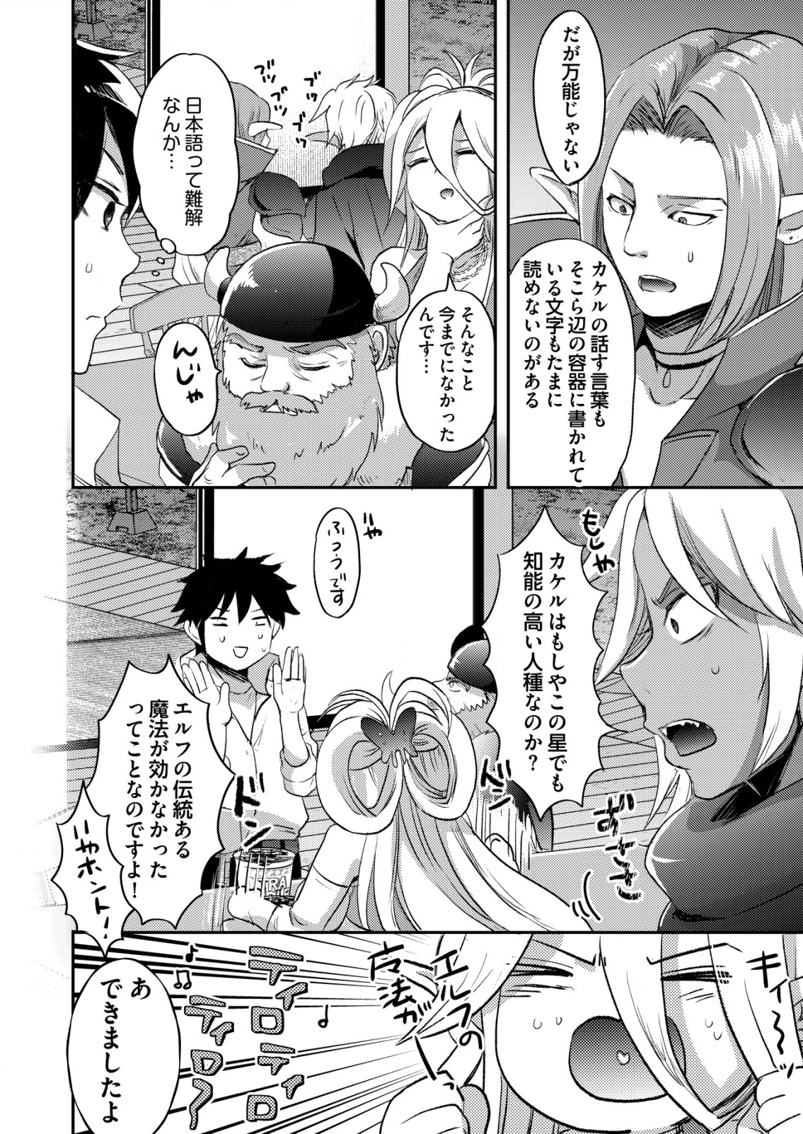 突撃! 隣の世界の晩御飯! 第2話 - 4