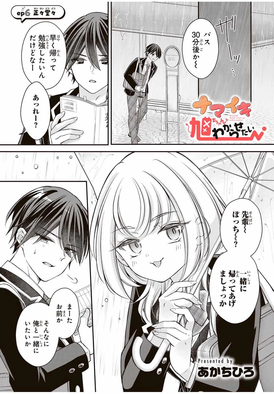 ナマイキ旭ちゃんをわからせたい 第6話 - 1