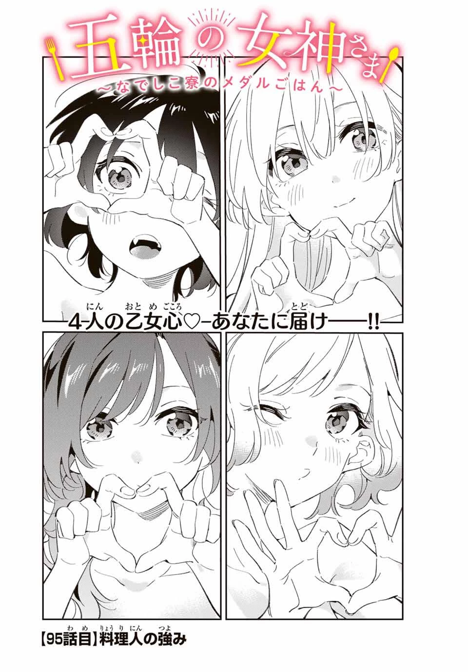 五輪の女神さま 〜なでしこ寮のメダルごはん〜 第95話 - 2