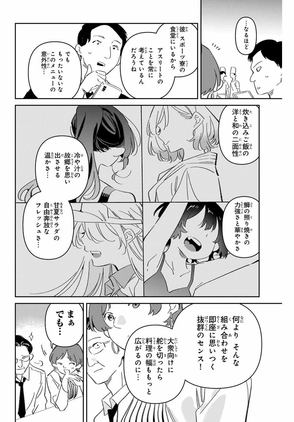 五輪の女神さま 〜なでしこ寮のメダルごはん〜 第95話 - 16