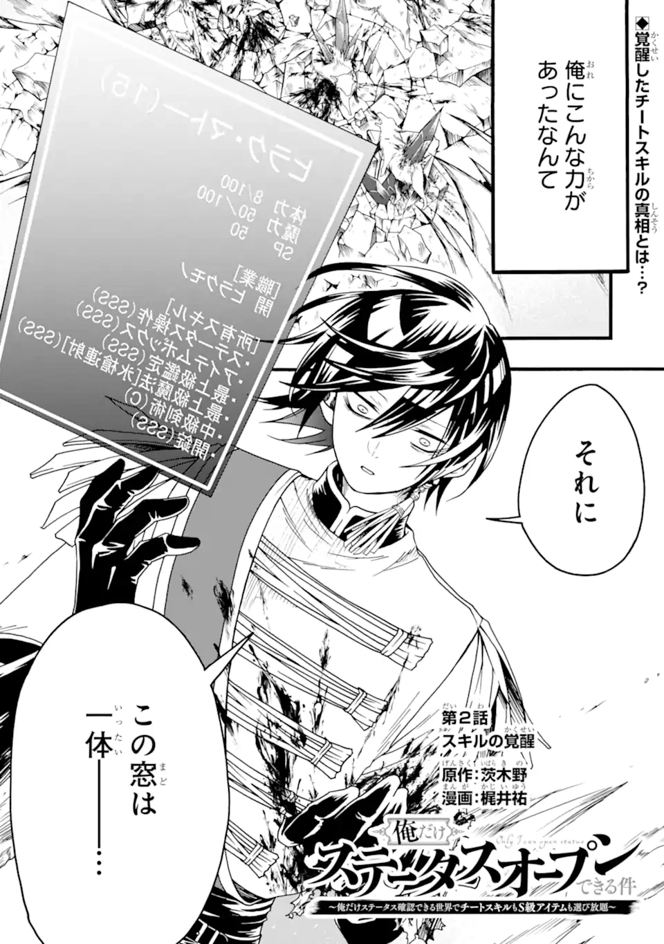 俺だけステータスオープンできる件～俺だけステータス確認できる世界でチートスキルもS級アイテムも選び放題～ 第2話 - 1
