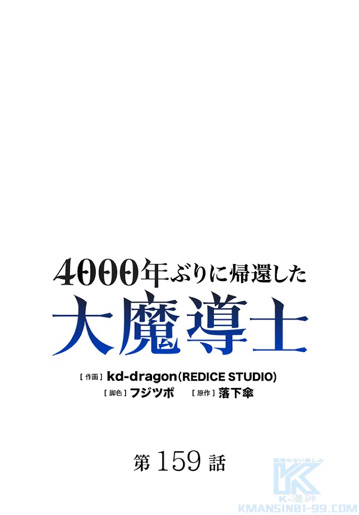 4000年ぶりに帰還した大魔導士 第159話 - 1
