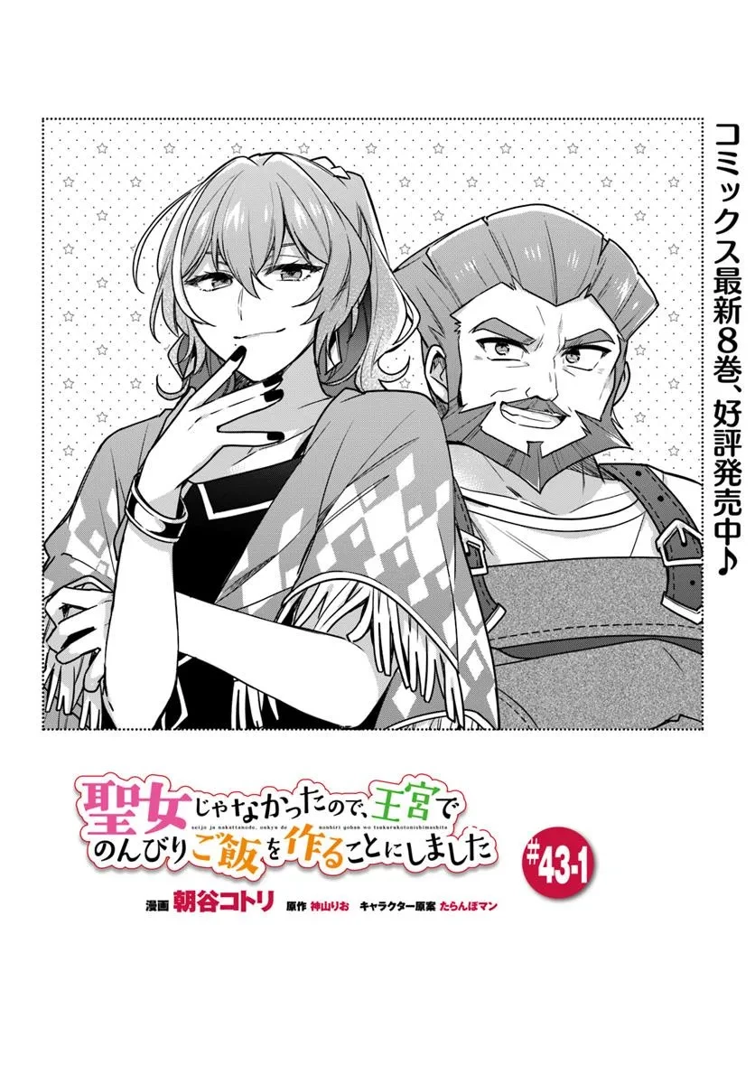 聖女じゃなかったので、王宮でのんびりご飯を作ることにしました 第43.1話 - 1