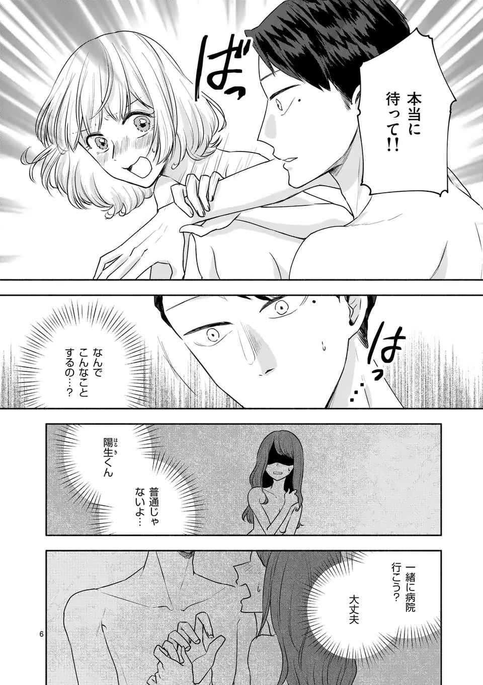 セカンドバージン・セカンドライフ～バツのち、セフ活～ 第16話 - 6