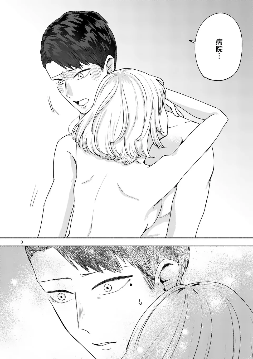 セカンドバージン・セカンドライフ～バツのち、セフ活～ 第16話 - 8