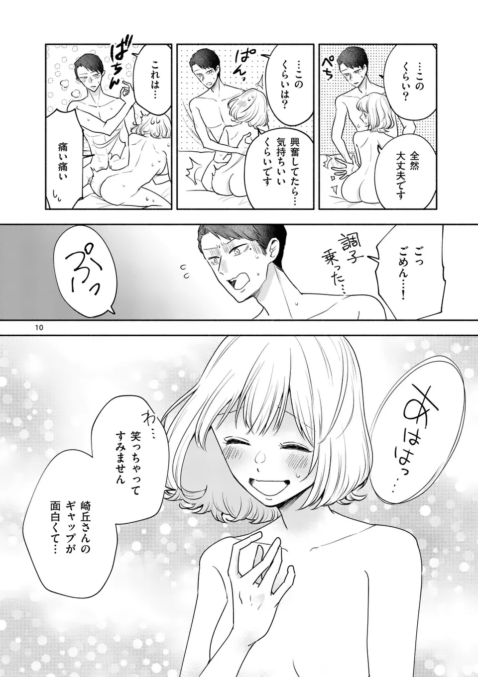 セカンドバージン・セカンドライフ～バツのち、セフ活～ 第16話 - 10