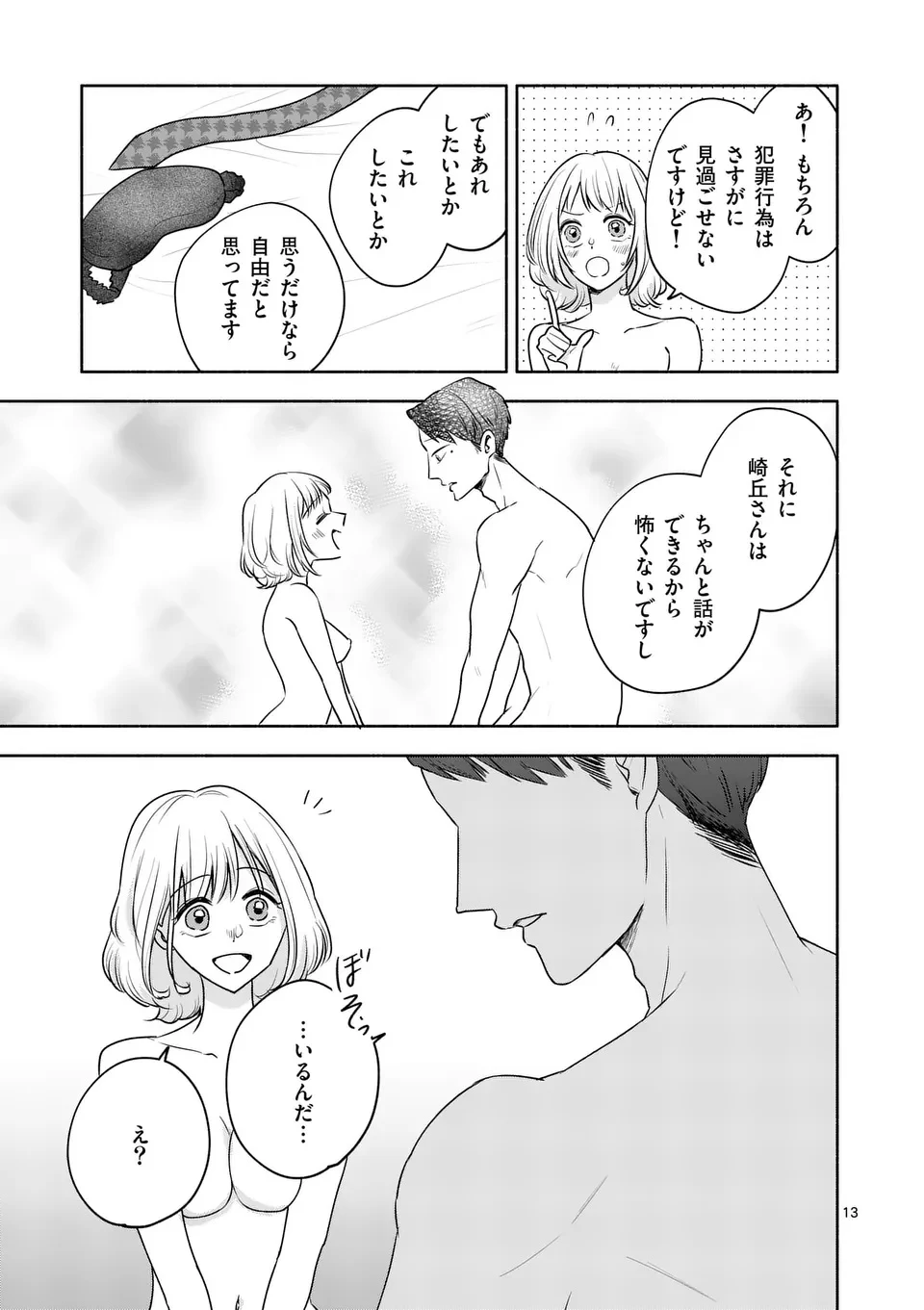 セカンドバージン・セカンドライフ～バツのち、セフ活～ 第16話 - 13