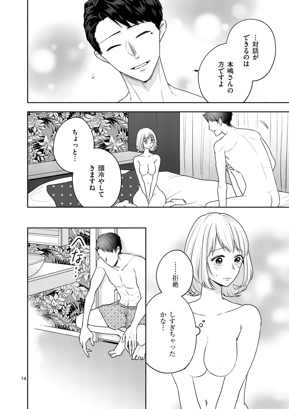 セカンドバージン・セカンドライフ～バツのち、セフ活～ 第16話 - 14