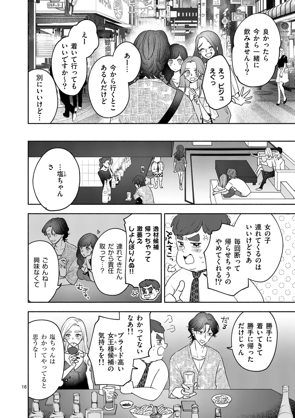 セカンドバージン・セカンドライフ～バツのち、セフ活～ 第16話 - 16