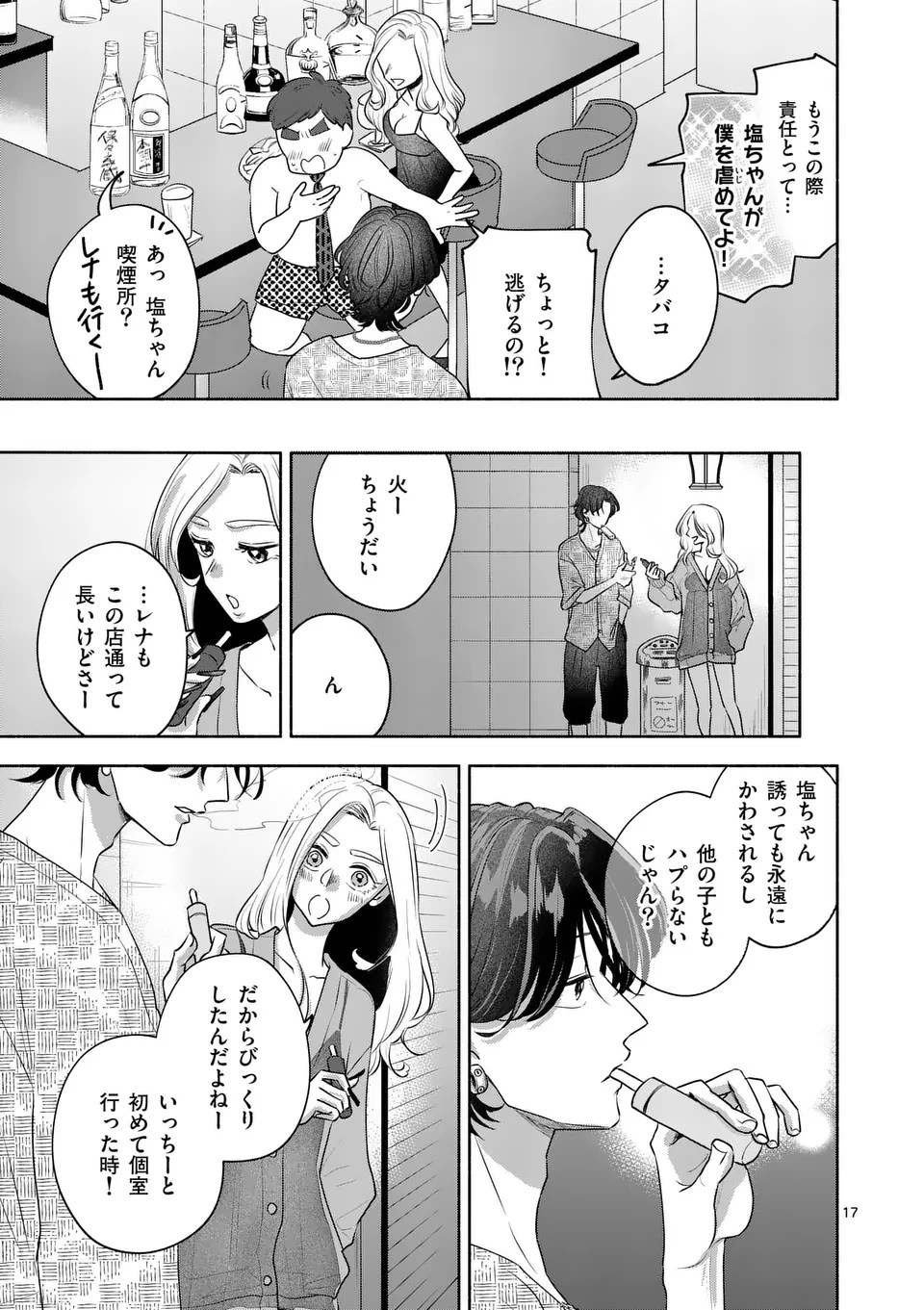 セカンドバージン・セカンドライフ～バツのち、セフ活～ 第16話 - 17