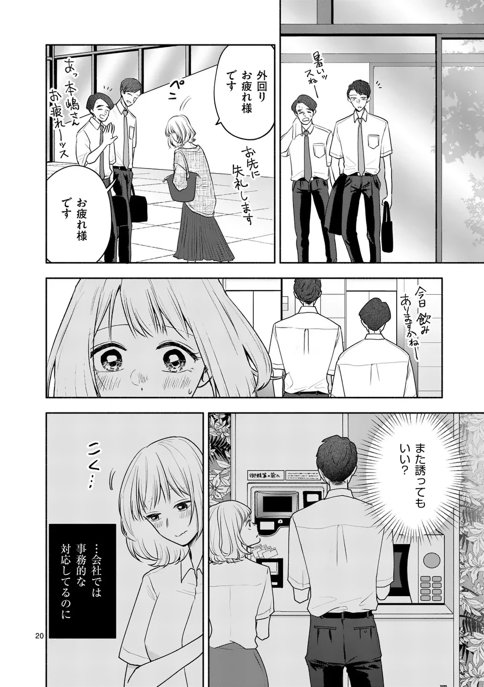 セカンドバージン・セカンドライフ～バツのち、セフ活～ 第16話 - 20