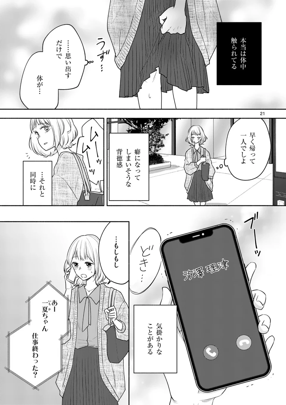 セカンドバージン・セカンドライフ～バツのち、セフ活～ 第16話 - 21