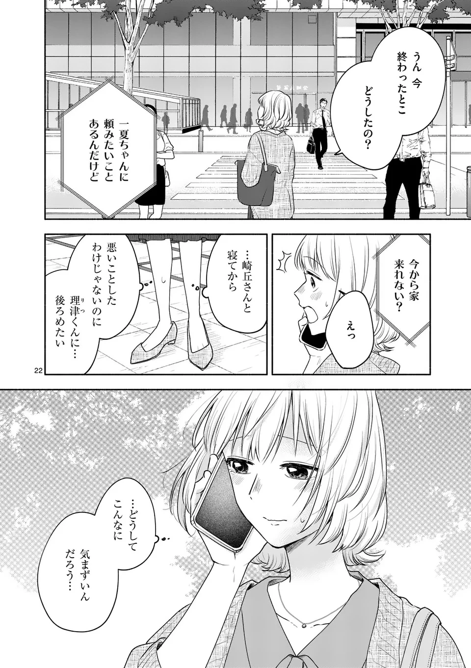 セカンドバージン・セカンドライフ～バツのち、セフ活～ 第16話 - 22