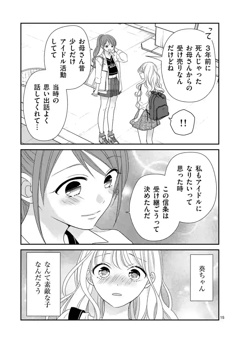 リミテッドアイドル 第3話 - 15