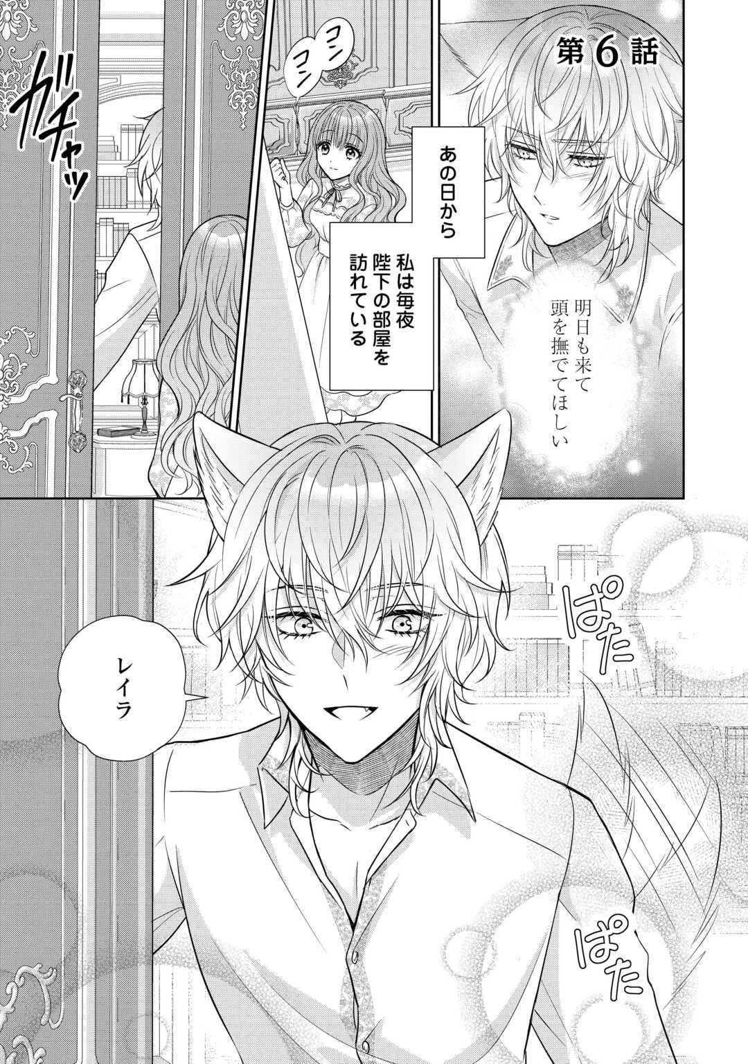 元仔狼の冷徹国王陛下に溺愛されて困っています! 第6話 - 1