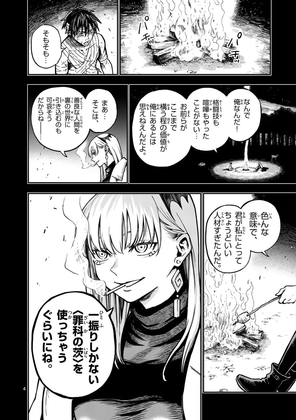 ダーウィンの大罪 第3話 - 4