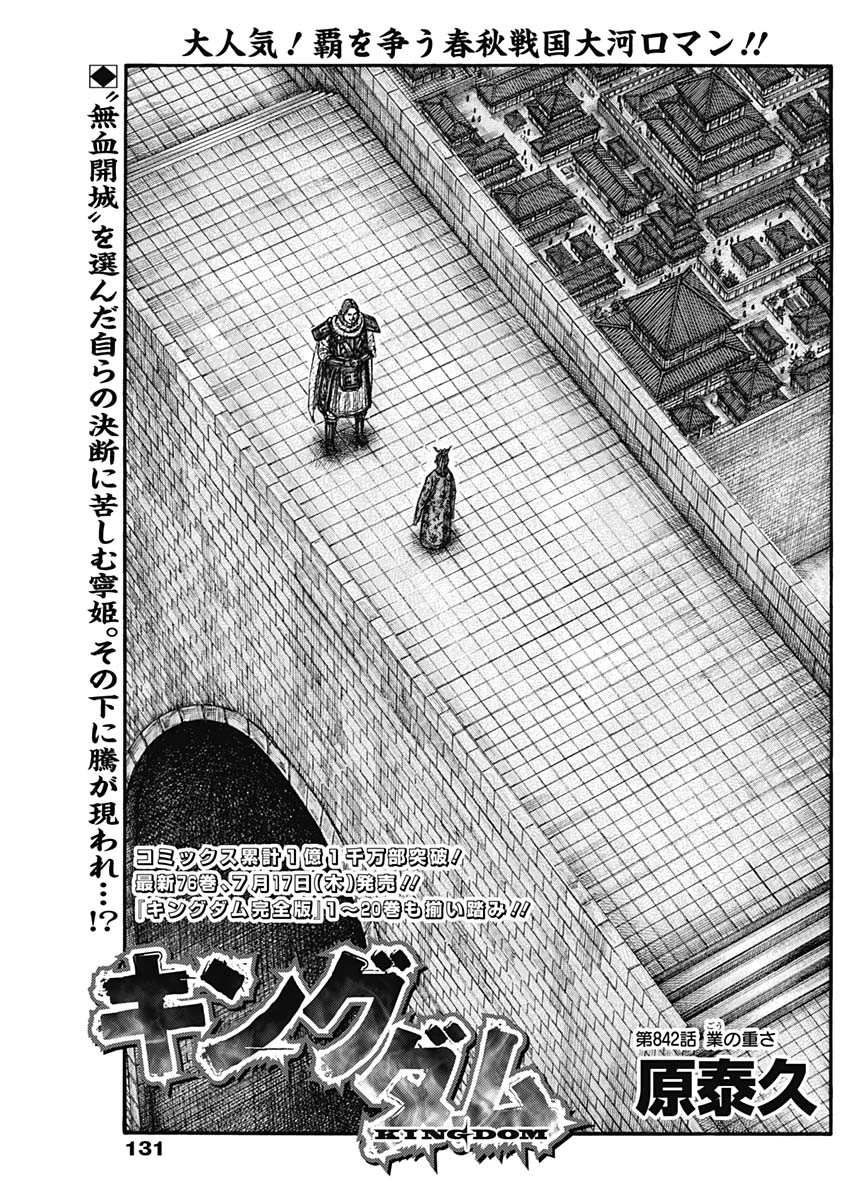 キングダム 第842話 - 1