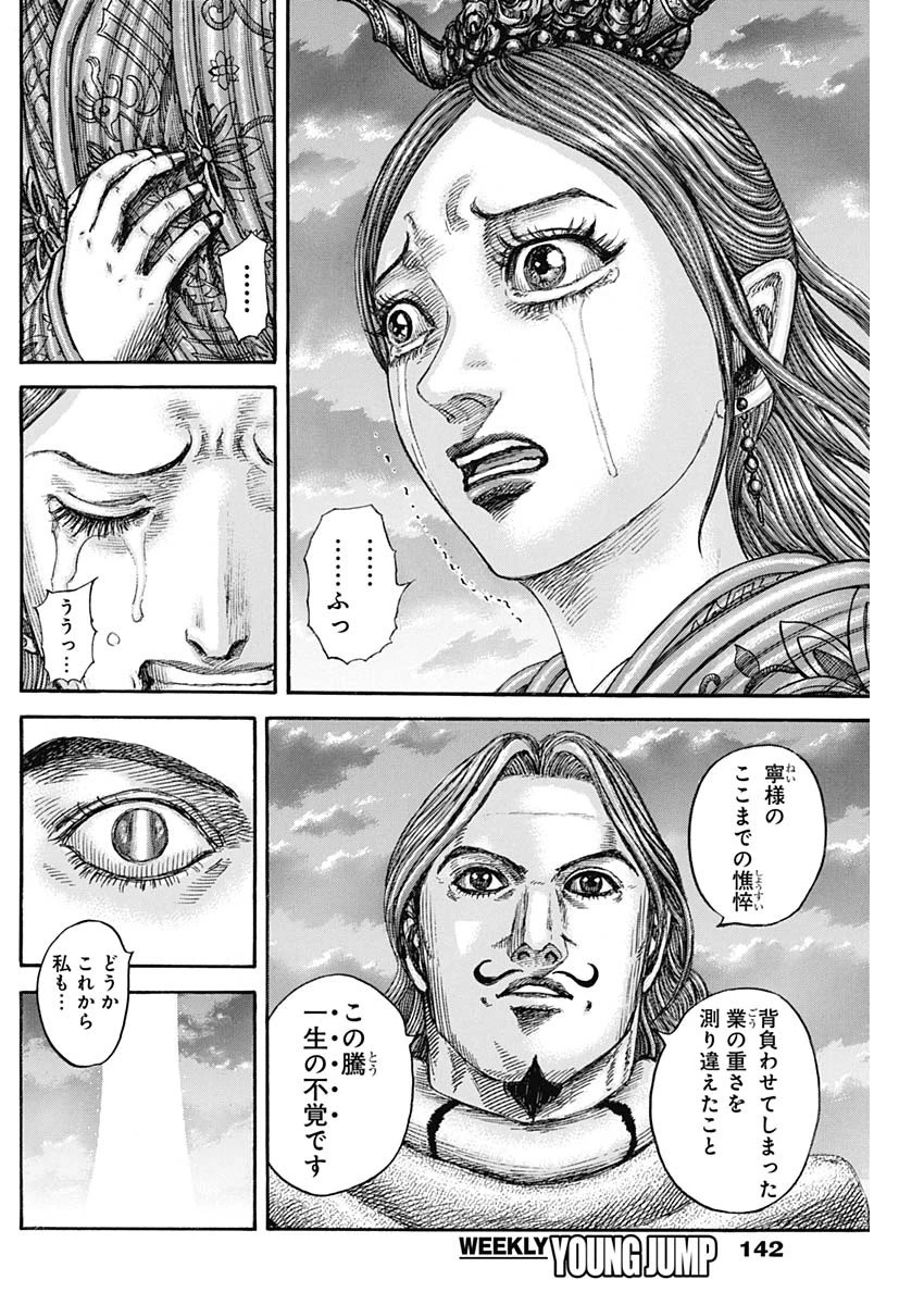 キングダム 第842話 - 12