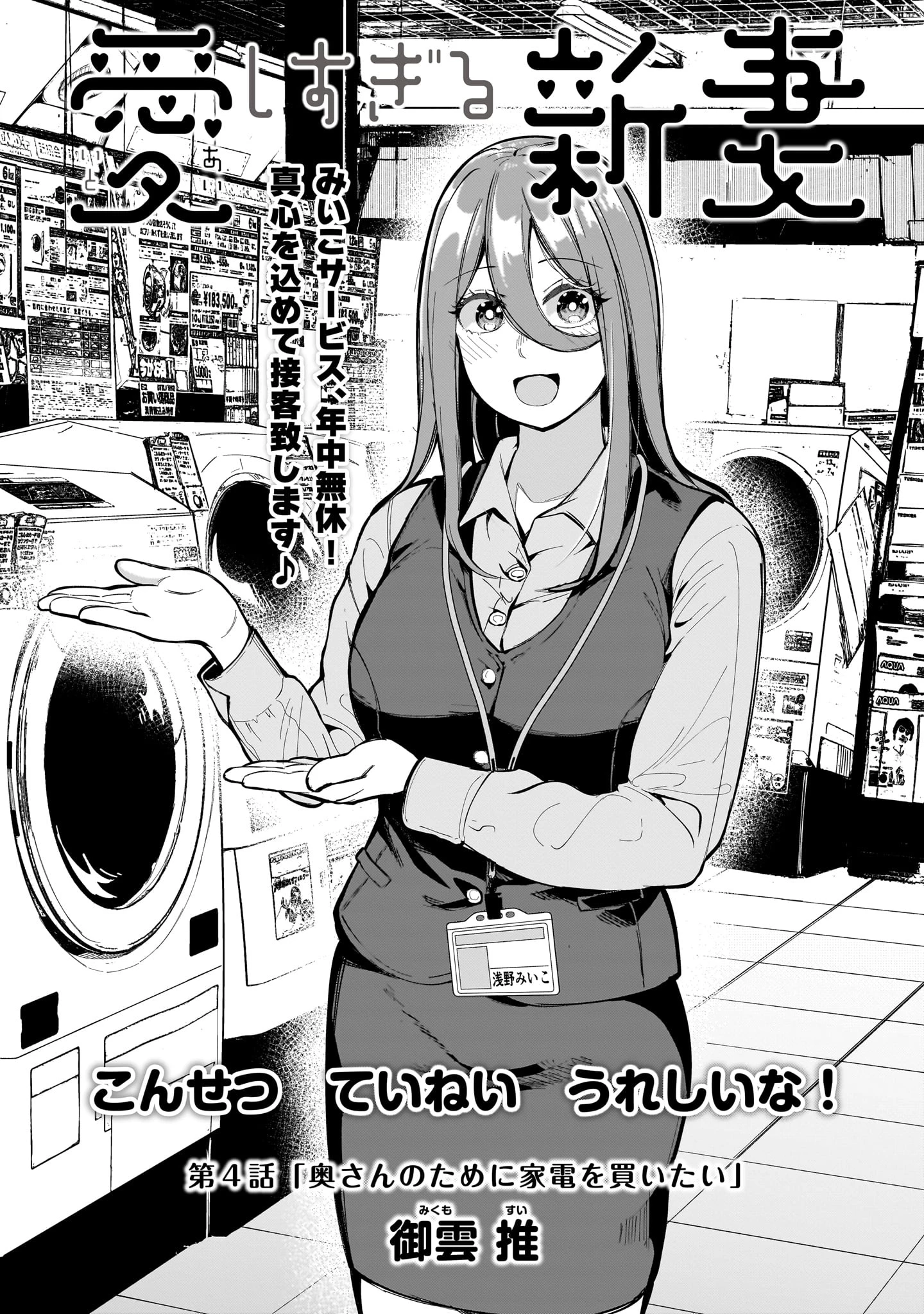 愛しすぎる新妻 第4話 - 1