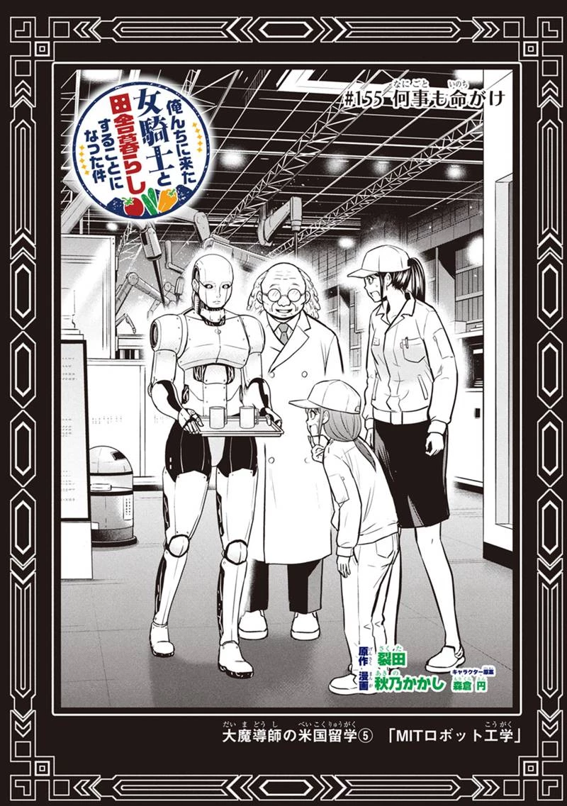 俺んちに来た女騎士と田舎暮らしすることになった件 第155話 - 1