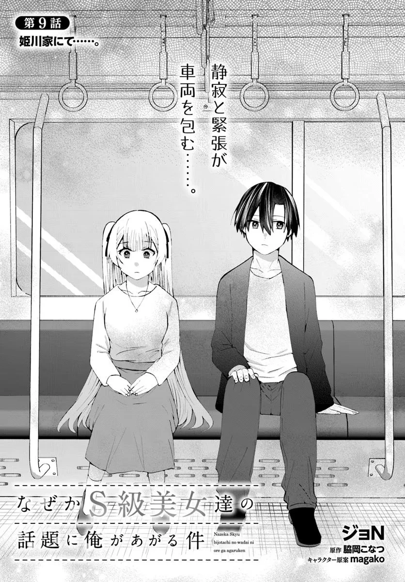 なぜかS級美女達の話題に俺があがる件 第9.1話 - 3