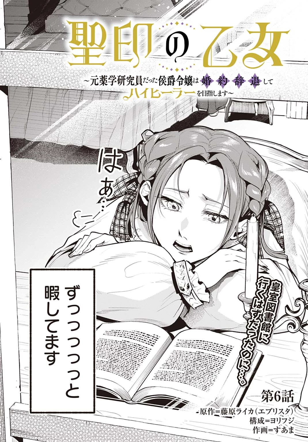 聖印の乙女〜元薬学研究員だった侯爵令嬢は婚約辞退してハイヒーラーを目指します〜 第6話 - 2