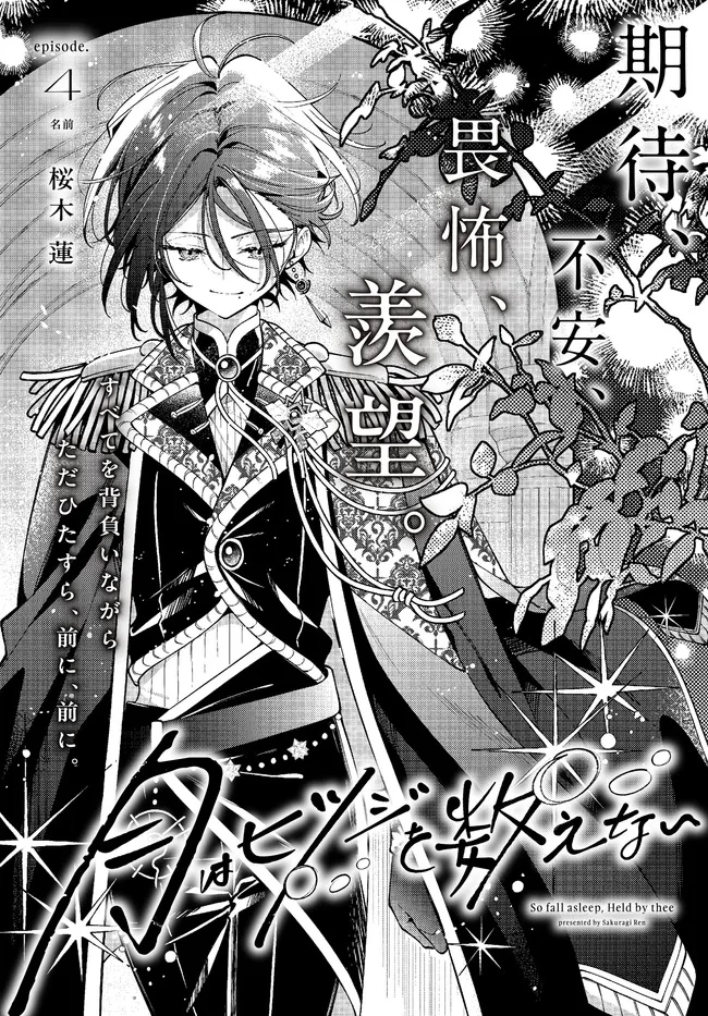 月はヒツジを数えない 第4話 - 2