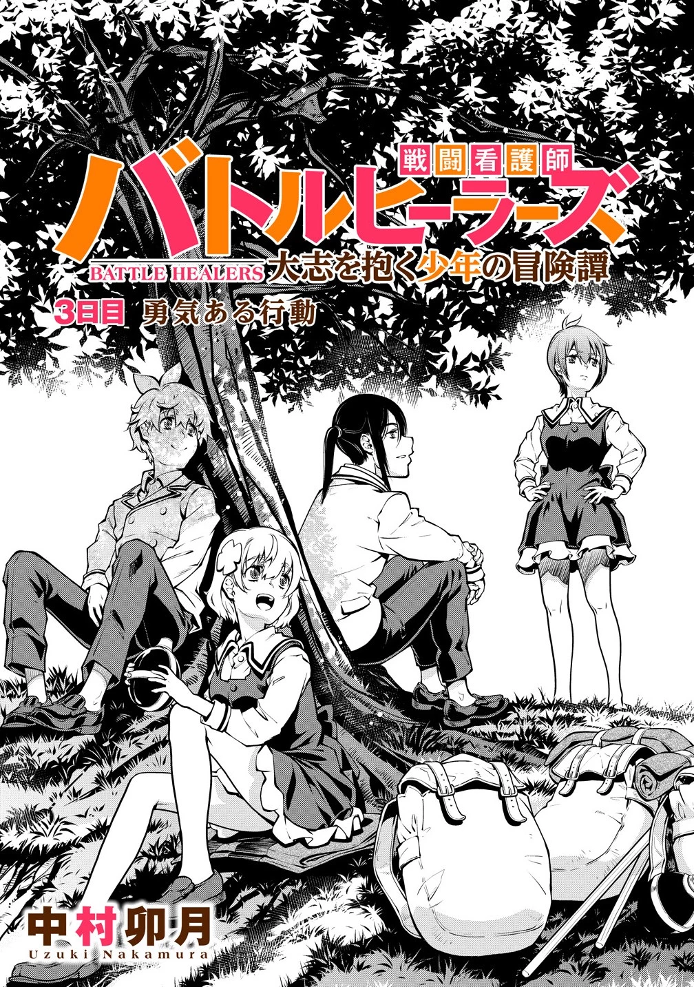 バトルヒーラーズ 大志を抱く少年の冒険譚 第3.1話 - 1
