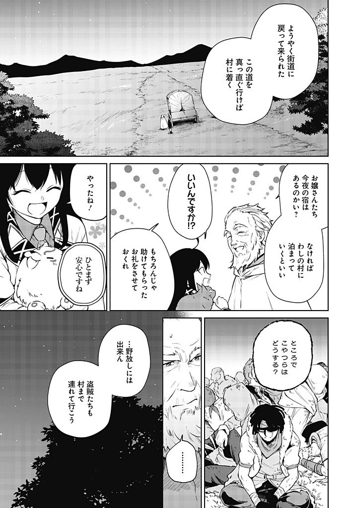 聖女さま？いいえ、通りすがりの魔物使いです！～絶対無敵の聖女はモフモフと旅をする～ 第11.2話 - 1