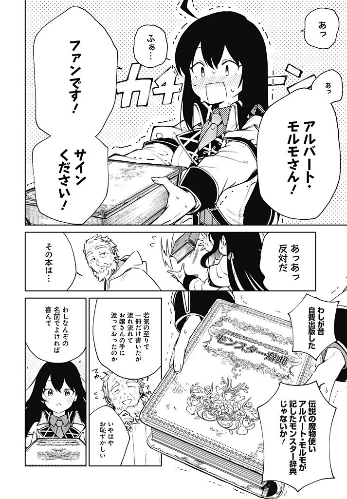 聖女さま？いいえ、通りすがりの魔物使いです！～絶対無敵の聖女はモフモフと旅をする～ 第11.2話 - 6