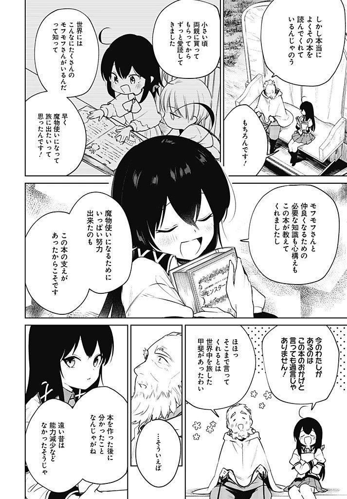 聖女さま？いいえ、通りすがりの魔物使いです！～絶対無敵の聖女はモフモフと旅をする～ 第11.2話 - 10