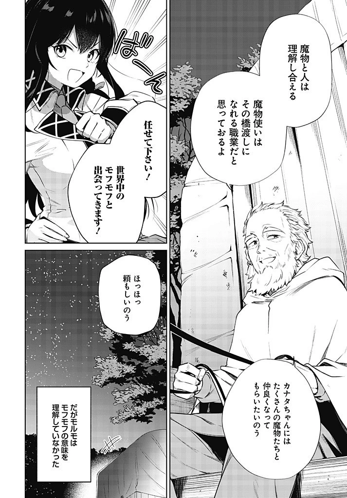 聖女さま？いいえ、通りすがりの魔物使いです！～絶対無敵の聖女はモフモフと旅をする～ 第11.2話 - 12