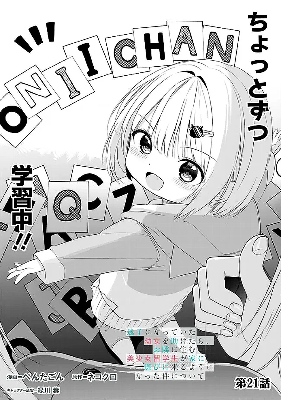 迷子になっていた幼女を助けたら、お隣に住む美少女留学生が家に遊びに来るようになった件について 第21話 - 1