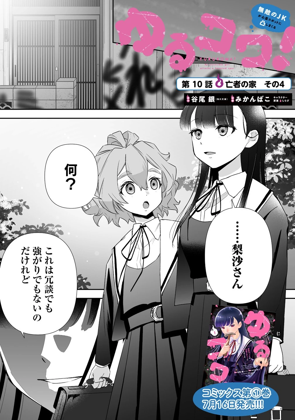 ゆるコワ！～無敵のJKが心霊スポットに凸しまくる～ 第10.1話 - 1