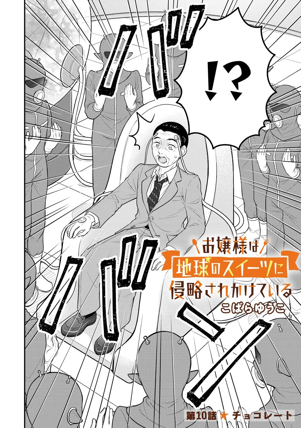 お嬢様は地球のスイーツに侵略されかけている 第10.1話 - 2