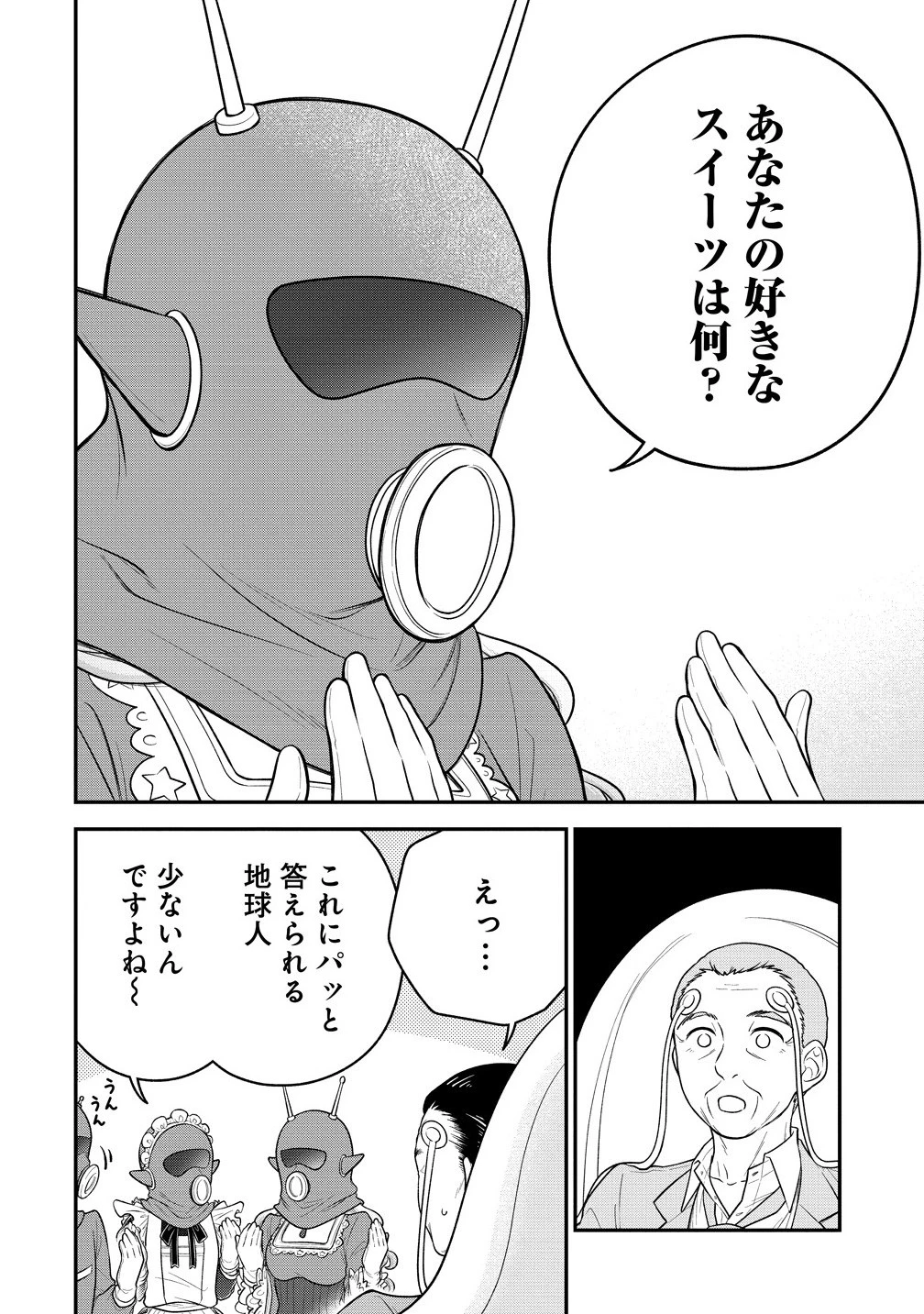 お嬢様は地球のスイーツに侵略されかけている 第10.1話 - 4